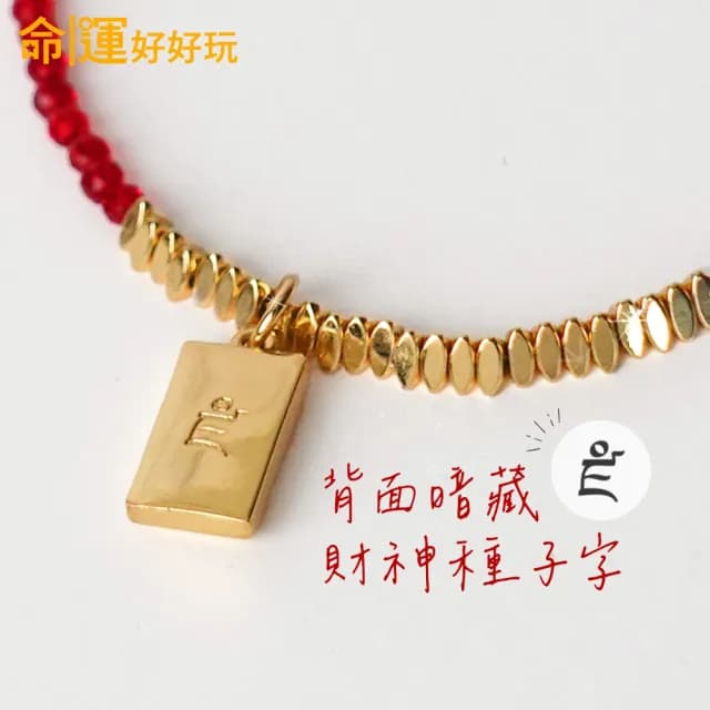 【命運好好玩】黃金磚紅晶線手鍊