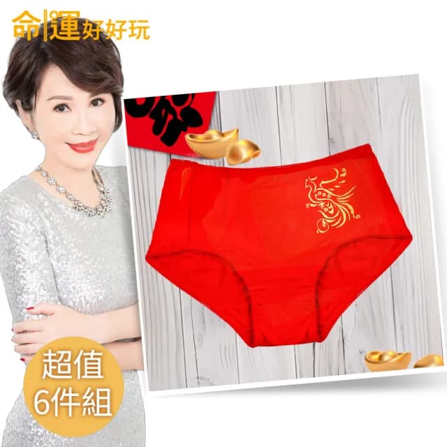【命運好好玩】李玉珮-鳳凰來儀開運紅內褲6件超值組(女)