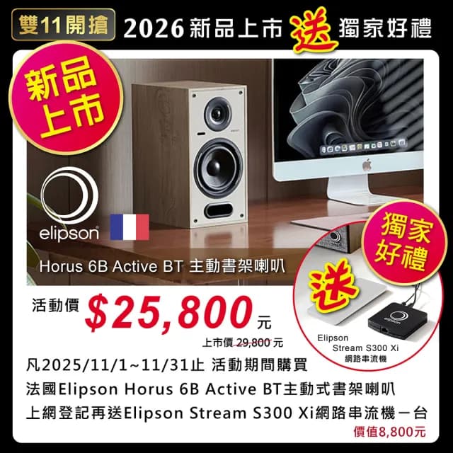 【Elipson】Horus 6B Active BT(主動式藍芽書架喇叭)