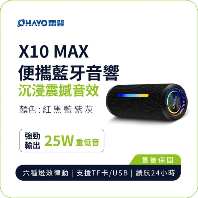 【OHAYO】X10 MAX 炫彩便攜無線藍牙喇叭音響(35W MAX 重低音 IPX7 防水 續航 24 小時 送禮)