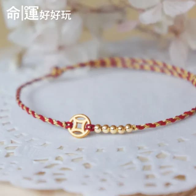 【命運好好玩】億元錢母鴻運手鍊