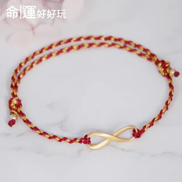 【命運好好玩】好運無限鴻運手鍊