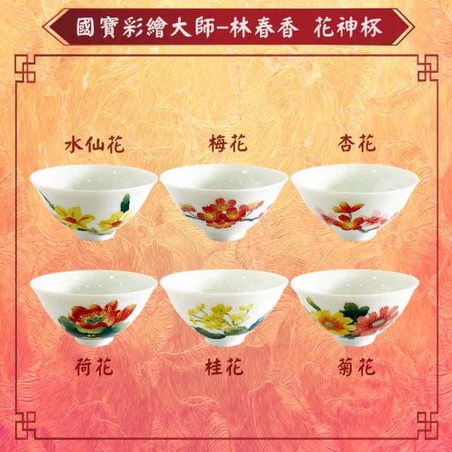 【Laart Monto 拉蒙朵】國寶彩繪大師林春香-花神杯(1組6入)