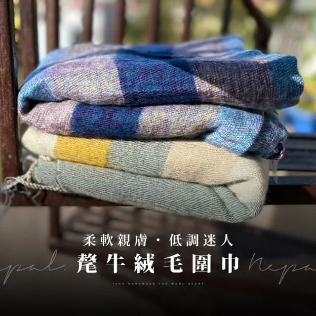 尼泊爾氂牛圍巾(披巾 保暖圍巾 披肩圍巾)