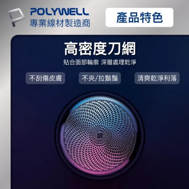 【POLYWELL】充電式USB電動刮鬍刀