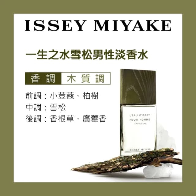 【ISSEY MIYAKE 三宅一生】一生之水雪松男性淡香水100ml(專櫃公司貨)