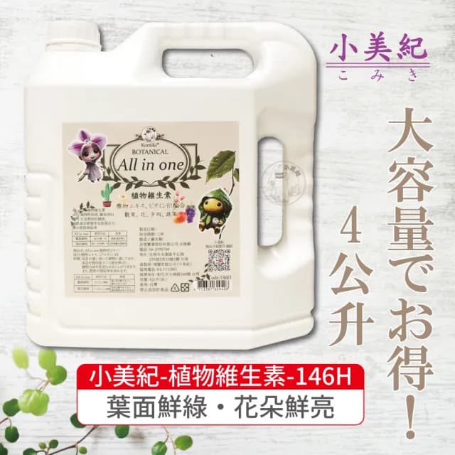 【小美紀】植物維生素 All in one-4公升補充瓶(免稀釋 開花 養葉 花肥 盆栽 觀葉 B1 多肉 蘭花 水苔 肥料)