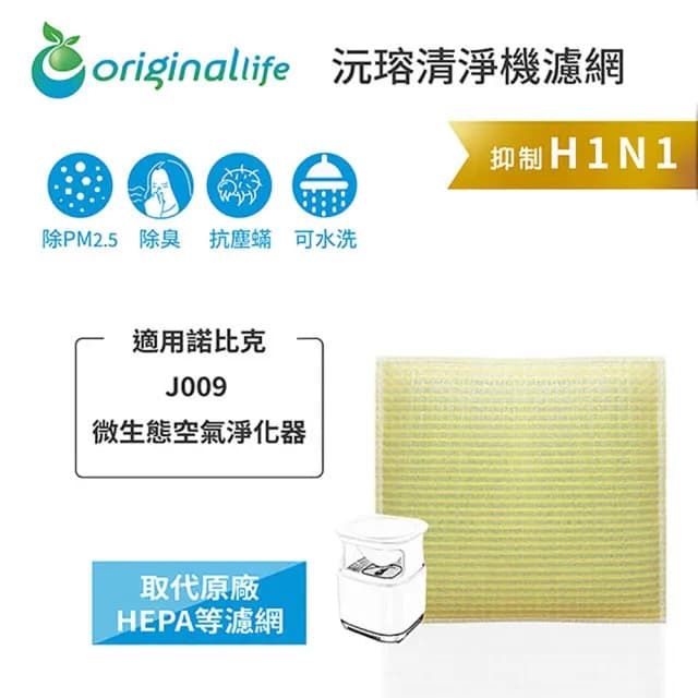 【OriginalLife】長效可水洗★ 超淨化空氣清淨機濾網(適用諾比克:J009 微生態空氣淨化器)