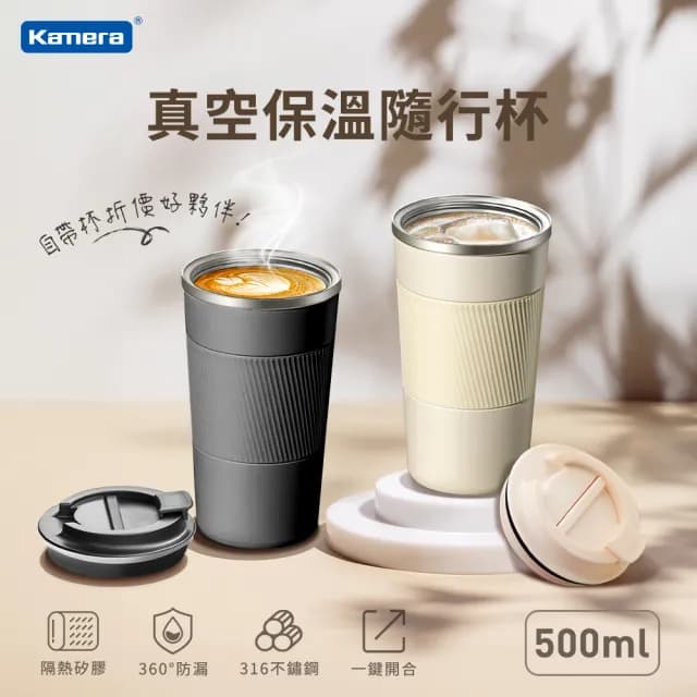 【Kamera】316不鏽鋼 隨身咖啡杯(500ml/隨行杯/聖誕交換禮物 交換禮物)