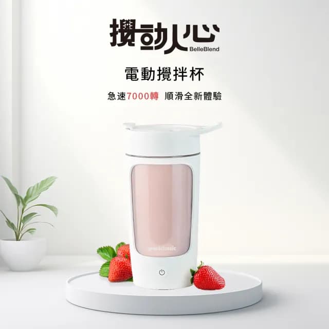 【grantclassic】攪動人心 BelleBlend 電動攪拌杯(食品級Tritan材質/交換禮物)
