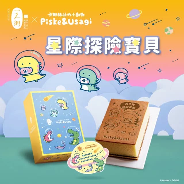 【一之鄉】卡娜赫拉的小動物 星際探險寶貝(附專屬提袋/彌月禮盒/常溫蛋糕)