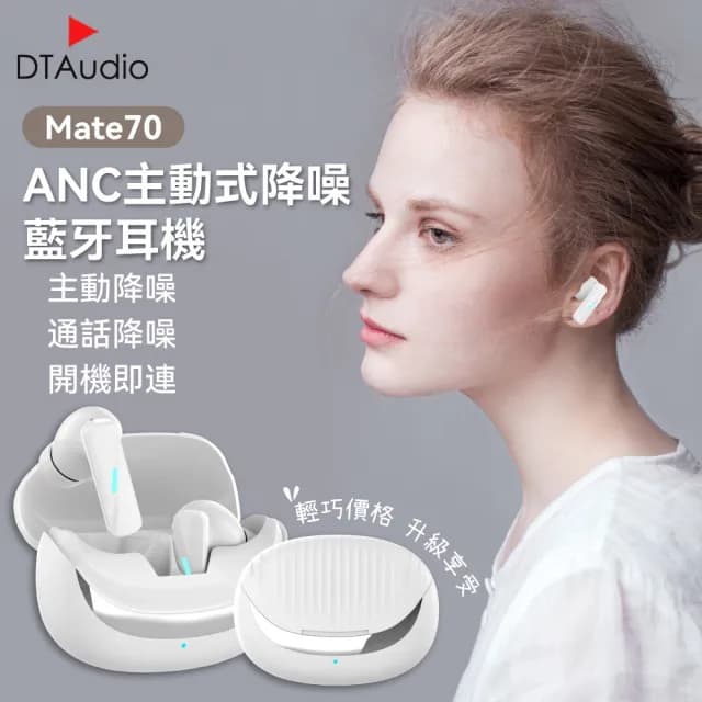 【DTAudio】Mate70ANC主動式降噪藍牙耳機(ENC通話降噪 藍牙耳機 無線耳機 運動耳機)