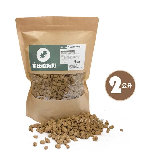 【瘋狂植物社】日本赤玉土2公升裝-中粒7~15mm(盆栽植物、小品盆景、東洋蘭、觀音竹、水族、水草栽培)
