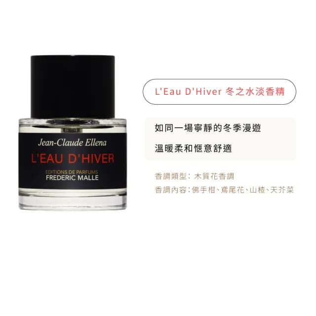 【Frederic Malle】馥馬爾 淡香精 50ml(國際航空版.多款任選)