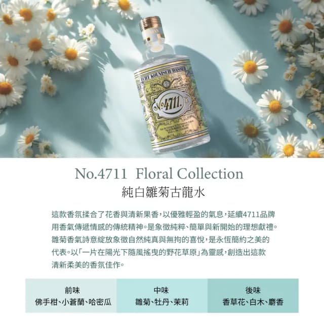 【4711 科隆之水】Floral Collection 純白雛菊古龍水100ml(專櫃公司貨)