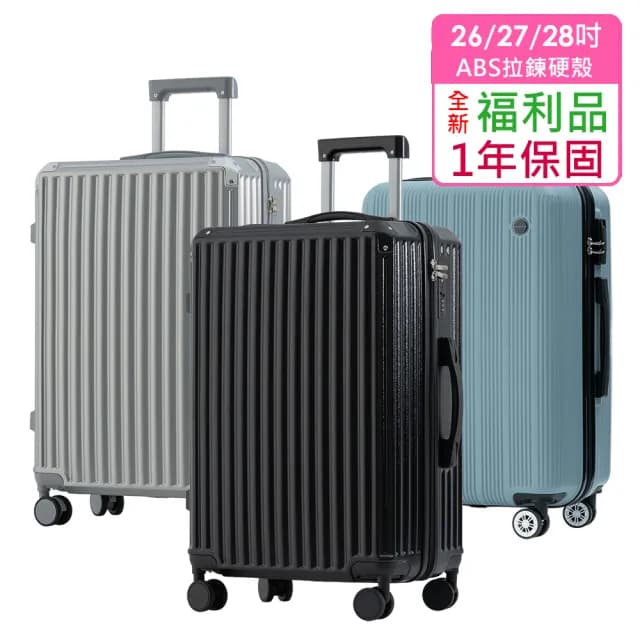 全新福利品  26/27/28吋  絕美心動ABS拉鍊硬殼箱/行李箱(5色任選 均一價)