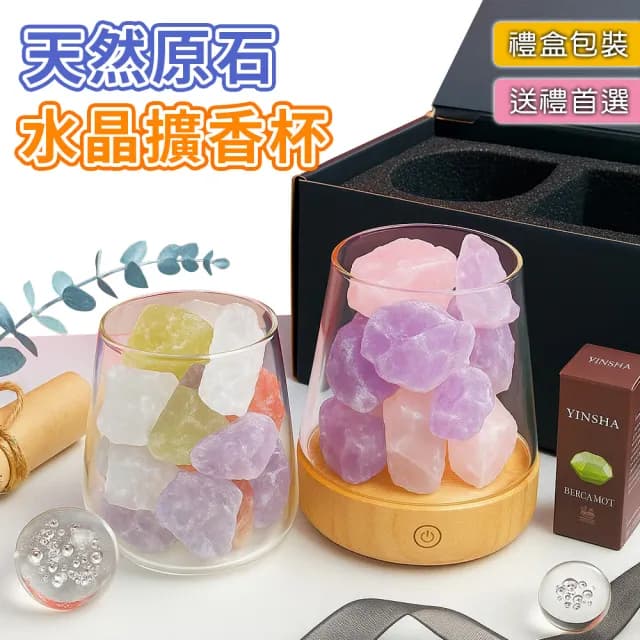 【香遇人生】天然水晶擴香禮盒(交換禮物 首選 /天然原石 原礦 水晶 擴香 香氛 鹽燈)