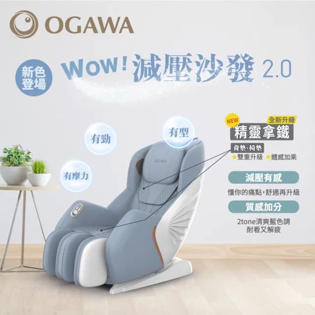 【OGAWA】WOW!減壓沙發OG-5388 2.0(按摩椅/按摩沙發/3D按摩球/肩頸按摩/腰臀按摩/小腿按摩/溫感熱敷)