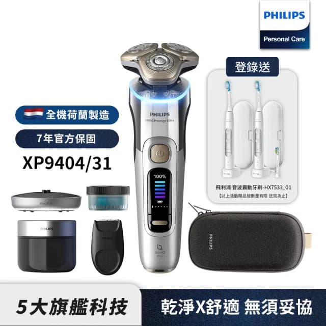 【Philips 飛利浦】官方直營 旗艦系列 電動刮鬍刀/電鬍刀 XP9404/31(登錄送好禮)