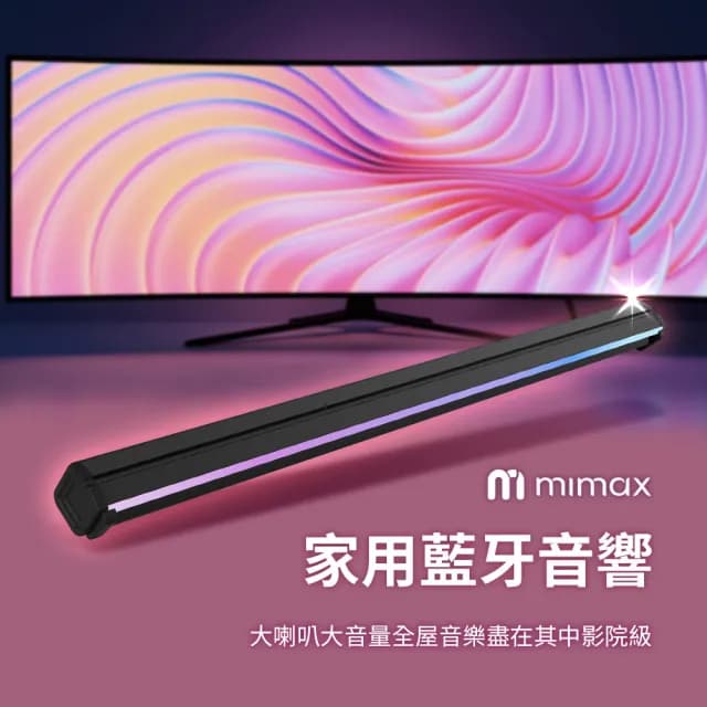 【mimax 米覓】重低音影院級藍牙音響 Live-1T(音響 音箱 RGB燈光 藍牙 喇叭 低音炮)