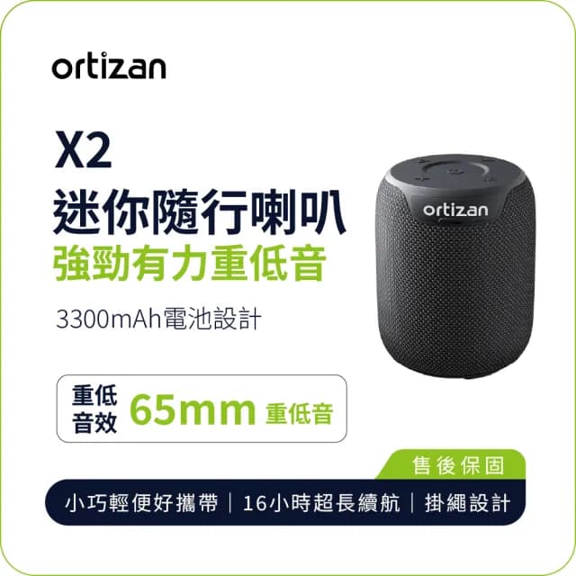 【ortizan】X2 便攜藍牙音響(65mm 重低音單體 小巧輕便 16H長效續航 IPX7防水)