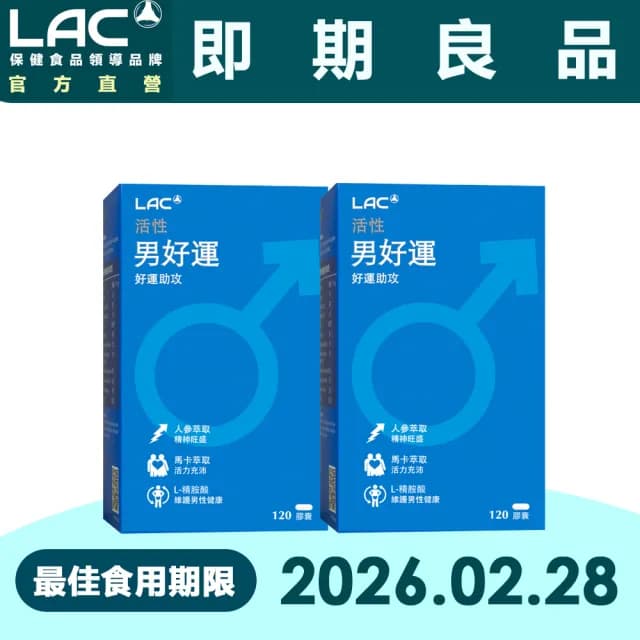 【LAC 利維喜】即期品 男好運膠囊食品x2盒組(共120顆/人參/馬卡/精胺酸/備孕/奶素.買1送1)