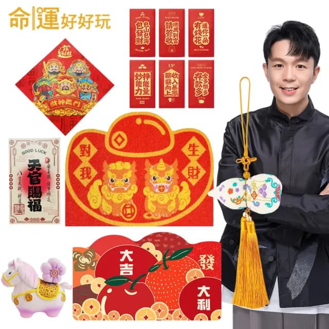 【命運好好玩】2026丙午馬年 湯鎮瑋-馬上發財旺厝大吉合(風水/地墊/招財/傢飾/除穢/紅包)