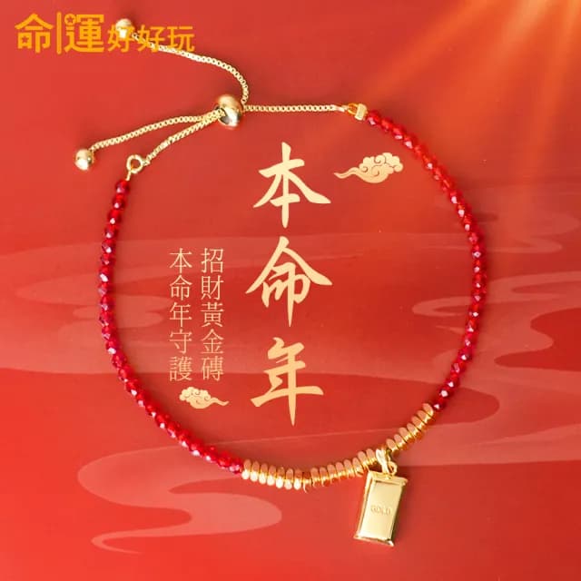 【命運好好玩】黃金磚紅晶線手鍊