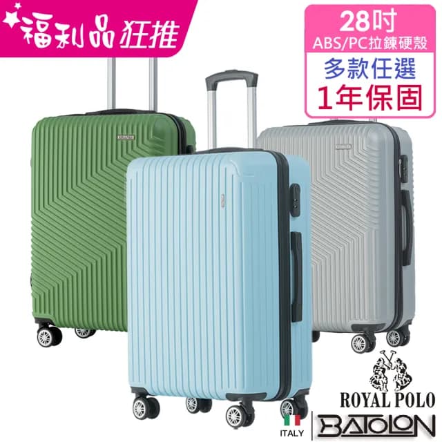 【Batolon 寶龍】ROYAL POLO 聯合品牌 全新福利品 24/28吋 璀璨/時尚拉鍊硬殼箱/行李箱(多款任選)