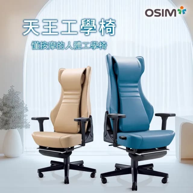 【OSIM】天王工學椅 OS-8245 星藍/拿鐵(按摩椅 人體工學按摩椅 工學椅 電腦椅 辦公椅 電競椅)