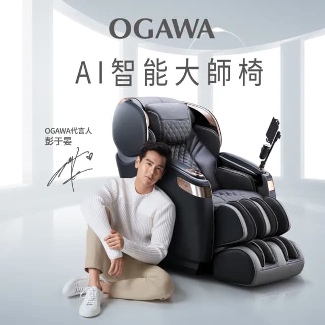 【OGAWA】彭于晏代言 AI智能大師椅 OG-7598AI(全身按摩、智能按摩椅、加熱、疲勞檢測、藍牙、語音控制)
