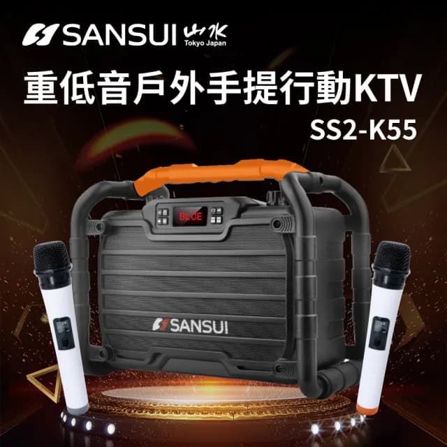 【SANSUI 山水】一鍵消原音/人聲 重低音藍芽 行動KTV/無線麥克風/家庭KTV/卡拉OK/點歌機/伴唱機(SS2-K55)