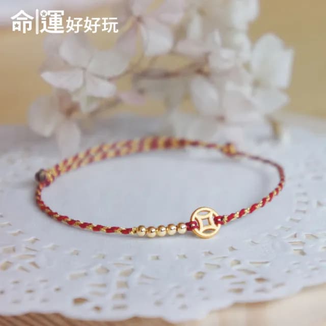 【命運好好玩】億元錢母鴻運手鍊