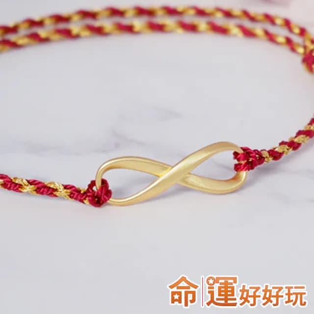 【命運好好玩】好運無限鴻運手鍊