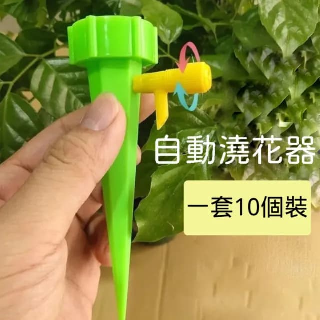 【京都百貨】10個 自動滴漏澆花器(帶開關控制閥門 滲水器 滴水器 滴灌 盆栽 植物 淋花 gardening plant)