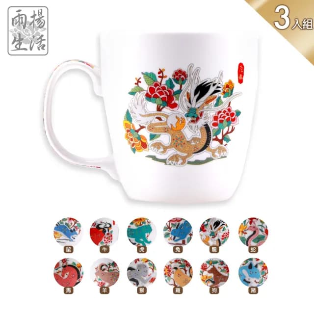 【雨揚】龍年祥願盛溢歡肖杯/咖啡杯/馬克杯(任選3入)