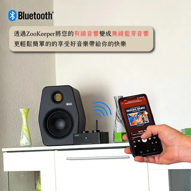 【Monkey Banana】ZooKeeper|無線藍芽DAC訊號控制器|德國設計(#音響#監聽喇叭#藍芽音箱)