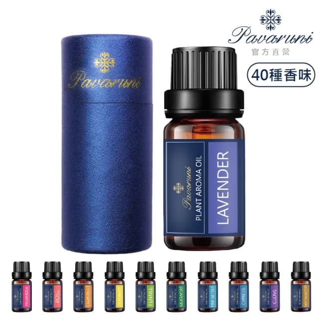 【Pavaruni】美國天然植物精油40香味10ml(香薰 擴香 萃取 薰香機 水氧機 薰衣草 檀香 玫瑰 雪松 白茶 茉莉)