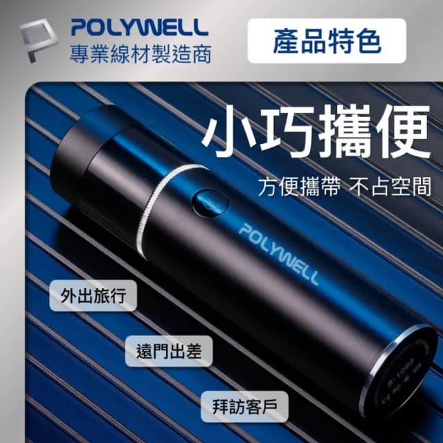 【POLYWELL】充電式USB電動刮鬍刀
