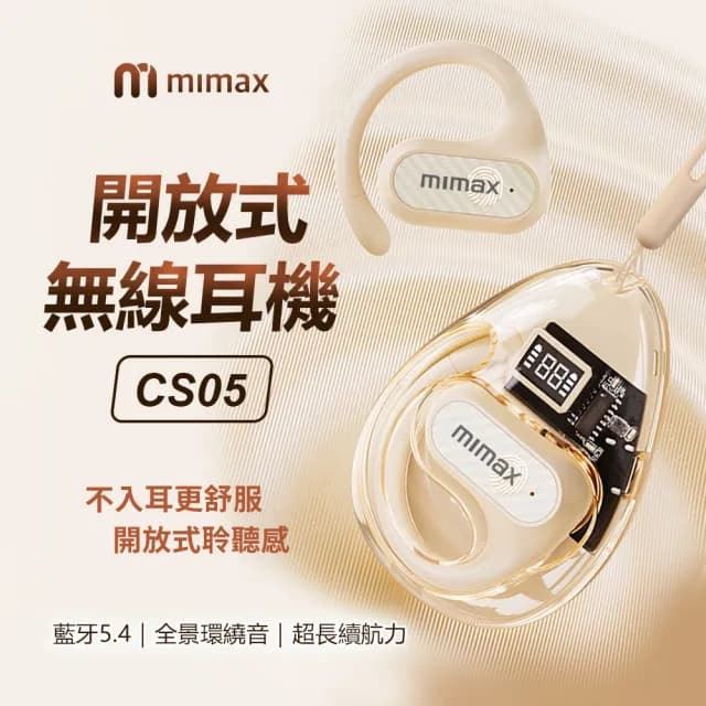 【米覓 mimax】開放式無線耳機 CS05(藍牙耳機 耳機 環繞音 電量顯示 長續航)