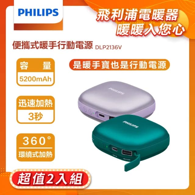 【Philips 飛利浦】超值2入組!!DLP2136V 暖手寶 行動電源 二合1(暖蛋/3秒速熱/BSMI認証/交換禮物)