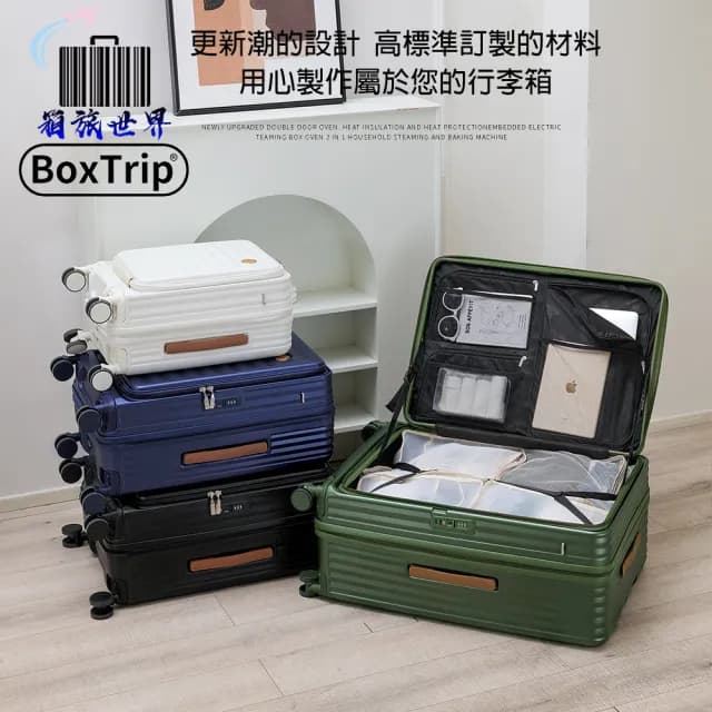 【BoxTrip箱旅世界】25吋 EZ-OPEN上開式行李箱(登機箱 行李箱 上掀式行李箱 前開式行李箱)