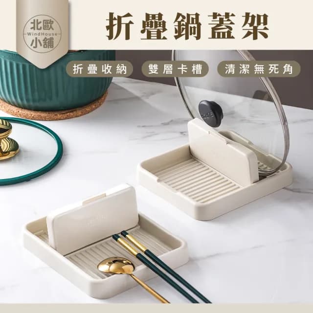【WindHouse 北歐小舖】折疊式鍋蓋架(鍋蓋/鍋鏟/餐具/收納)