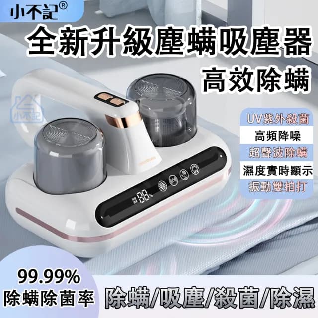 【小不記】無線手持除螨機/除螨儀/除塵蟎機/高頻震動拍打(居家床單/被套/沙發/椅墊/紫光殺菌/除螨吸塵器)