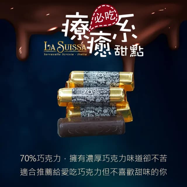 【甜園】LA SUISSA 義大利 70%黑巧克力條 200gx1盒(可可濃郁巧克力、頂級黑巧克力、網紅推薦巧克力)