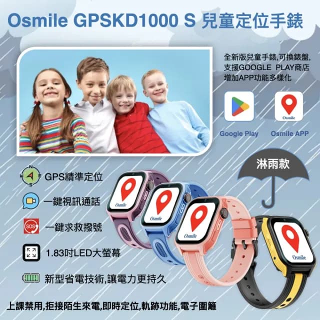 【Osmile】GPSKD1000 S 大鏡面 兒童GPS定位手錶 淋雨款 RZ