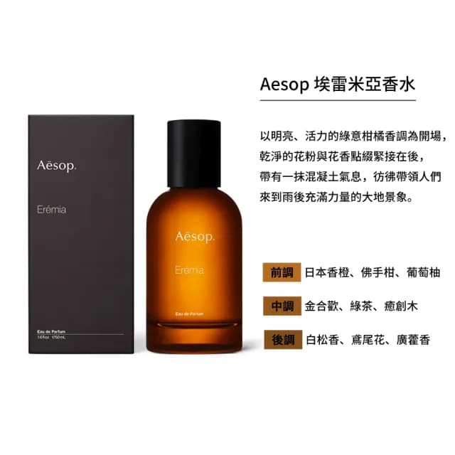 【Aesop】香水50ml 喀斯特/米拉塞蒂/埃雷米亞/艾底希思/格歐暮/烏拉諾(多款任選.國際航空版)