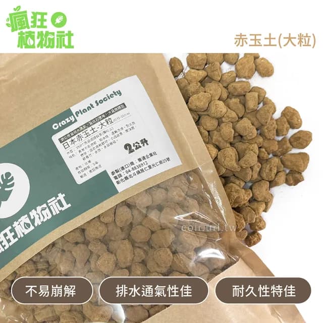 【瘋狂植物社】日本赤玉土2公升裝-大粒15~25mm(盆栽植物、小品盆景、東洋蘭、觀音竹、水族、水草栽培)