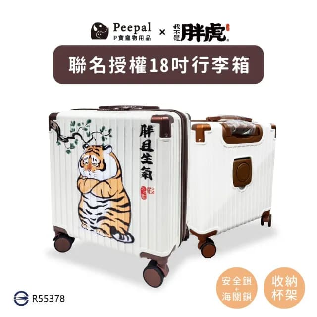 【Peepal 我不是胖虎】胖且生氣 18吋行李箱(正版授權商品)