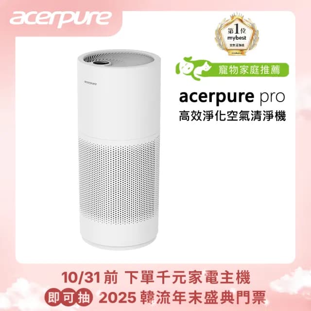 【acerpure】新一代 acerpure pro 高效淨化空氣清淨機(AP551-50W)